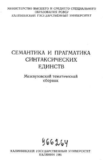 Семантика и прагматика синтаксических единств. Межвузовский тематический сборник