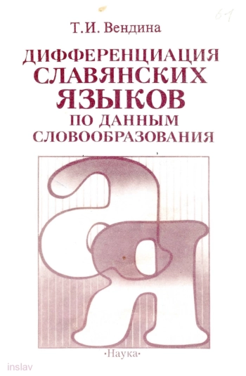 Дифференциация славянских языков по данным словообразования