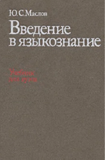Введение в языкознание