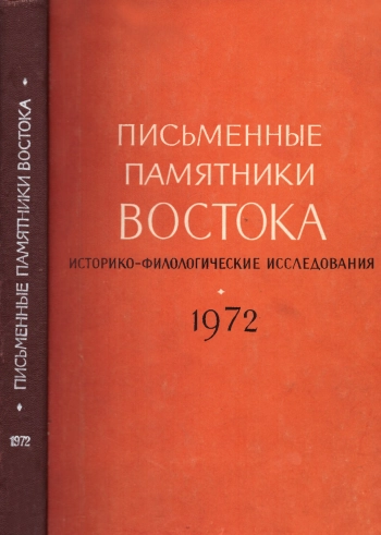 Письменные памятники Востока. Историко-филологические исследования. Ежегодник 1972