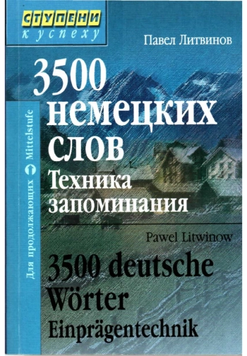 3500 немецких слов. Техника запоминания