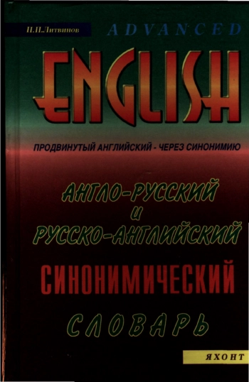 Англо-русский и русско-английский синонимический словарь с тематической классификацией