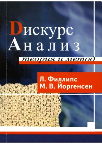 Дискурс-анализ. Теория и метод