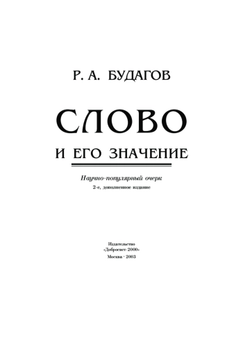 Слово и его значение