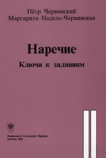 Наречие. Ключи к заданиям. Часть 2