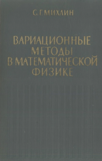 Вариационные методы в математической физике