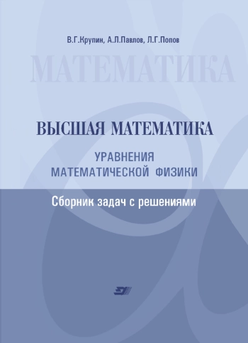 Высшая математика. Уравнения математической физики