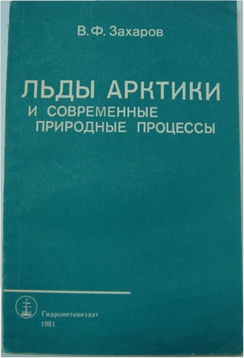 Льды Арктики и современные природные процессы