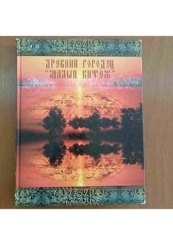 Древний Городец. «Малый Китеж»