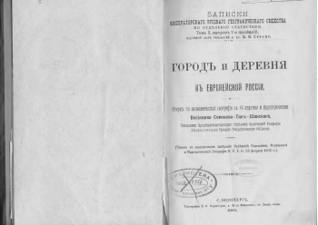 Город и Деревня в Европейской России