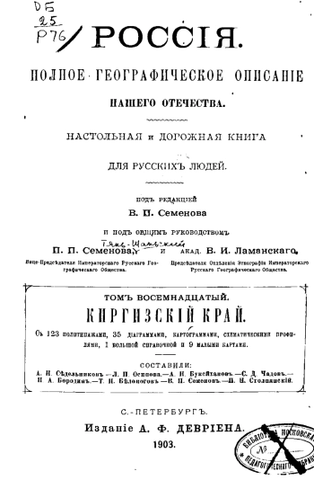 Россия. Полное географическое описание нашего отечества — настольная и дорожная книга для русских людей. Том 18