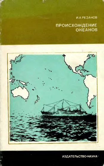 Происхождение океанов