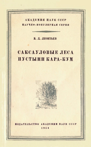Саксауловые леса пустыни Кара-Кум