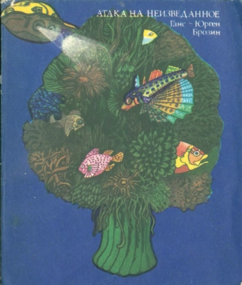 Атака на неизведанное