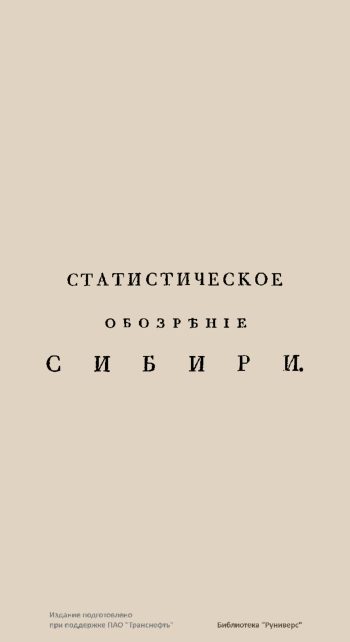 Статистическое обозрение Сибири
