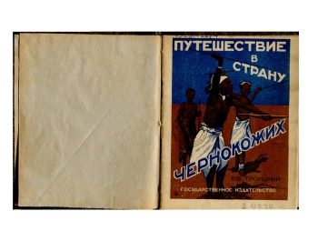 Путешествие в страну чернокожих