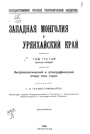 Западная Монголия и Урянхайский край. Том 3