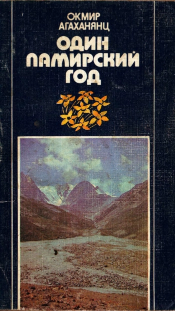 Один памирский год (Записки геоботаника)
