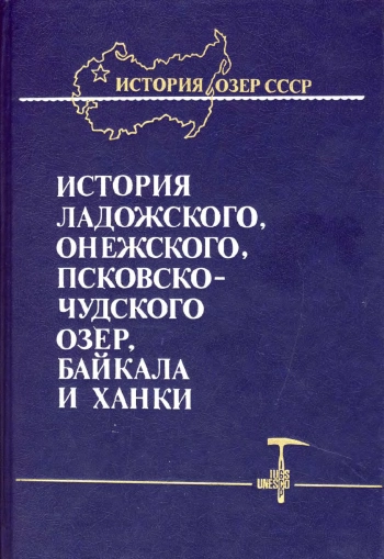 История Ладожского, Онежского, Чудского озер, Байкала и Ханки