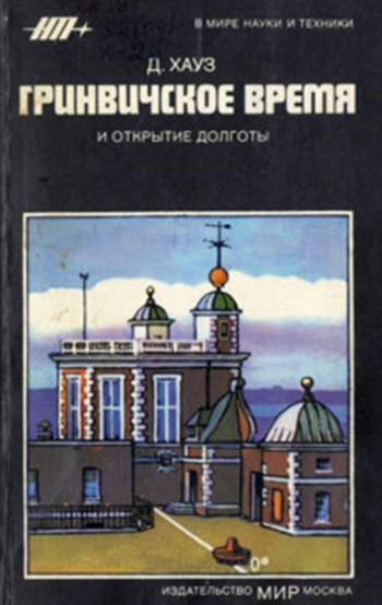 Гринвичское время и открытие долготы