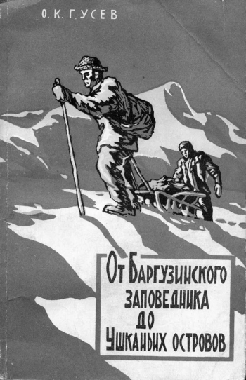 От Баргузинского заповедника до Ушканьих островов