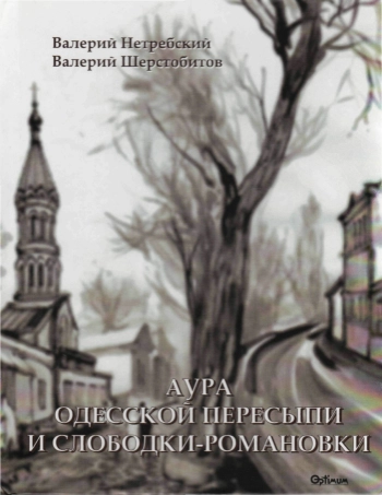 Аура одесской Пересыпи и Слободки-Романовки