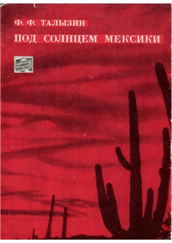 Под солнцем Мексики