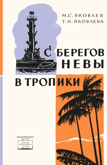 С берегов Невы в тропики