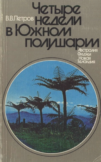 Четыре недели в Южном полушарии. Впечатления ботаника