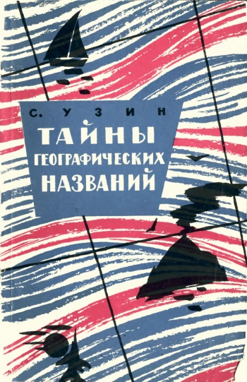 Тайны географических названий
