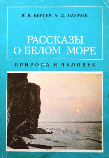 Рассказы о Белом море