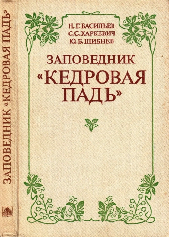 Заповедник «Кедровая падь»