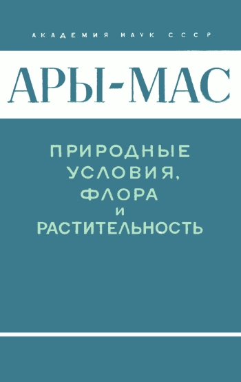 Ары-Мас. Природные условия, флора и растительность самого северного в мире лесного массива