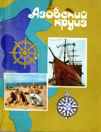 Азовский круиз. Путеводитель