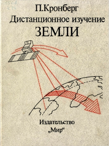 Дистанционное изучение Земли