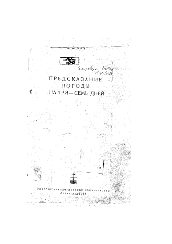 Предсказание погоды на три - семь дней