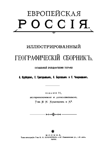 Европейская Россия. Иллюстрированный географический сборник