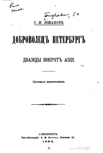 Доброволец Петербург. Дважды вокруг Азии. Путевые впечатления