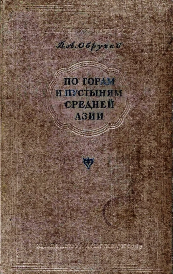 По горам и пустыням Средней Азии