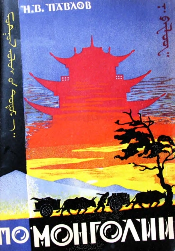 По Монголии. Очерк экспедиции 1923 - 24 и 1926 гг.