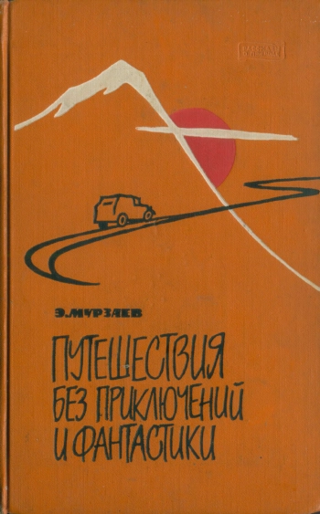 Путешествия без приключений и фантастики. Записки географа
