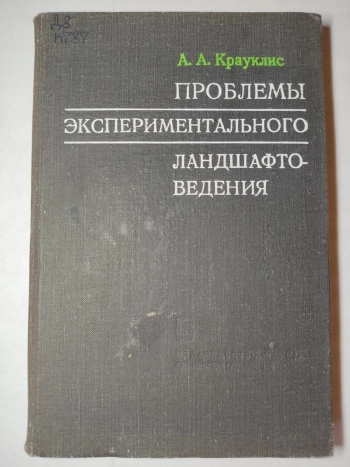 Проблемы экспериментального ландшафтоведения