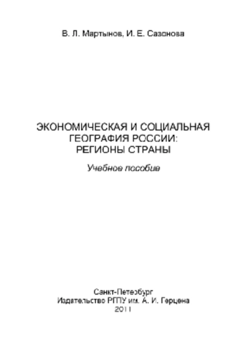 Экономическая и социальная география России: регионы страны