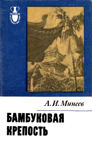 Бамбуковая крепость