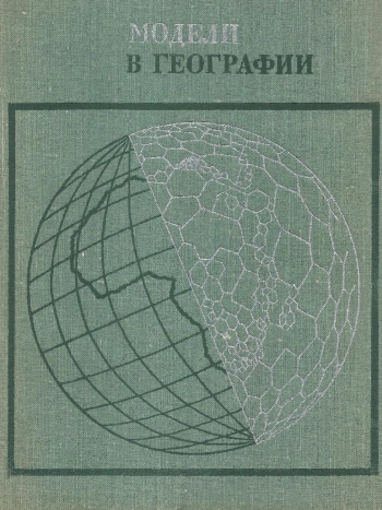 Модели в географии