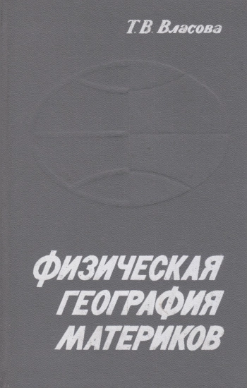 Физическая география материков (с прилегающими частями океанов). Часть 1