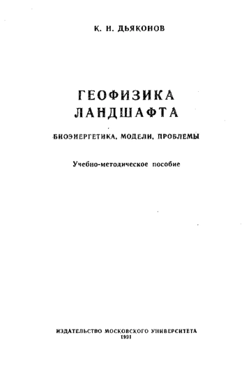 Геофизика ландшафта. Биоэнергетика, модели, проблемы