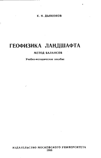 Геофизика ландшафта. Метод балансов