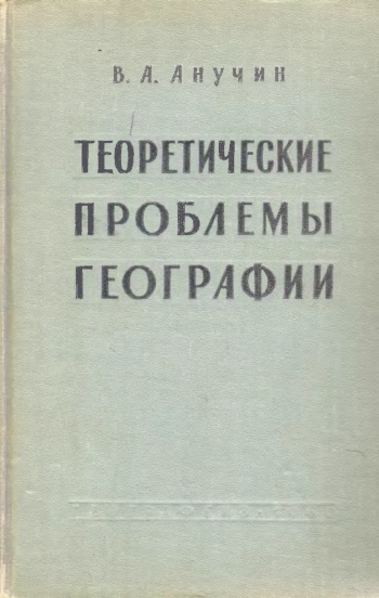 Теоретические проблемы географии
