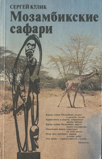 Мозамбикские сафари